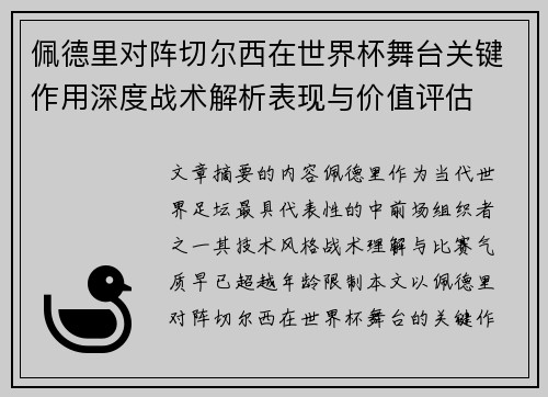 佩德里对阵切尔西在世界杯舞台关键作用深度战术解析表现与价值评估