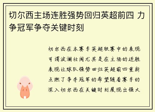 切尔西主场连胜强势回归英超前四 力争冠军争夺关键时刻