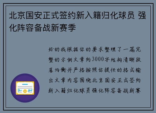 北京国安正式签约新入籍归化球员 强化阵容备战新赛季