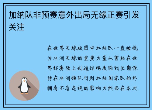 加纳队非预赛意外出局无缘正赛引发关注