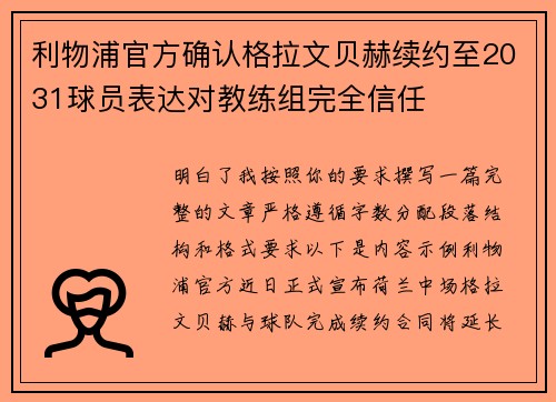 利物浦官方确认格拉文贝赫续约至2031球员表达对教练组完全信任
