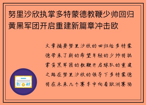 努里沙欣执掌多特蒙德教鞭少帅回归黄黑军团开启重建新篇章冲击欧
