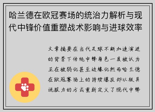 哈兰德在欧冠赛场的统治力解析与现代中锋价值重塑战术影响与进球效率研究
