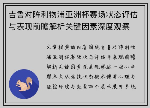 吉鲁对阵利物浦亚洲杯赛场状态评估与表现前瞻解析关键因素深度观察