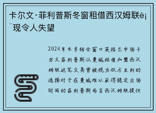 卡尔文·菲利普斯冬窗租借西汉姆联表现令人失望