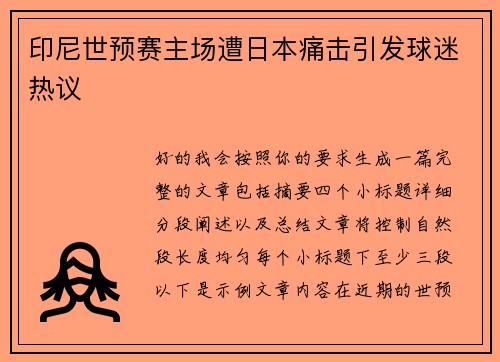 印尼世预赛主场遭日本痛击引发球迷热议