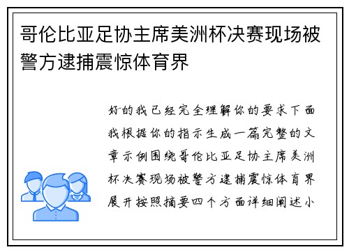 哥伦比亚足协主席美洲杯决赛现场被警方逮捕震惊体育界