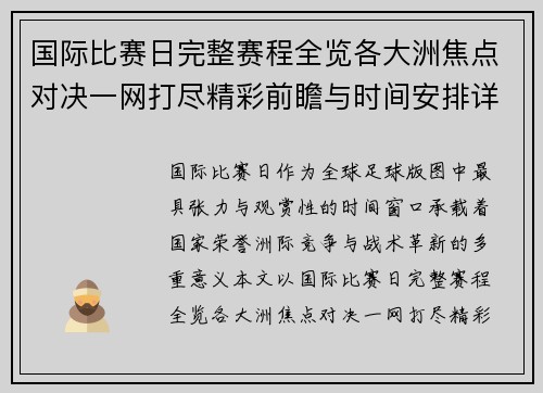 国际比赛日完整赛程全览各大洲焦点对决一网打尽精彩前瞻与时间安排详解