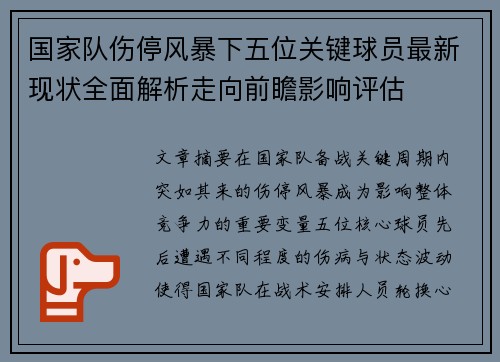 国家队伤停风暴下五位关键球员最新现状全面解析走向前瞻影响评估
