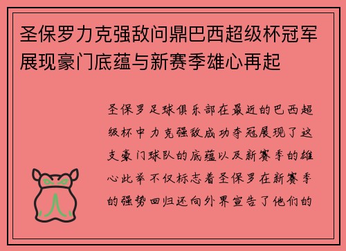 圣保罗力克强敌问鼎巴西超级杯冠军展现豪门底蕴与新赛季雄心再起