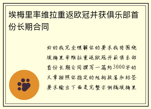 埃梅里率维拉重返欧冠并获俱乐部首份长期合同