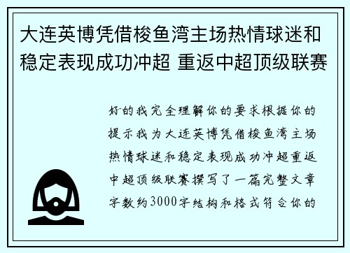 大连英博凭借梭鱼湾主场热情球迷和稳定表现成功冲超 重返中超顶级联赛