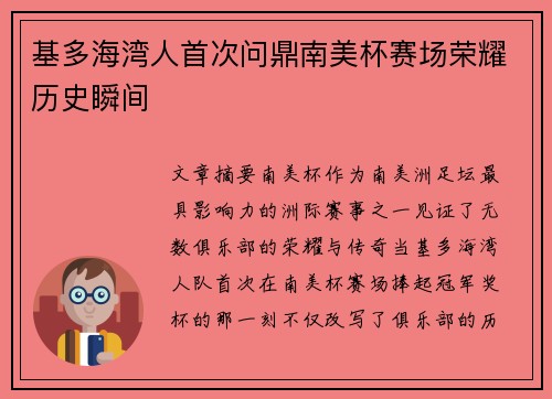 基多海湾人首次问鼎南美杯赛场荣耀历史瞬间