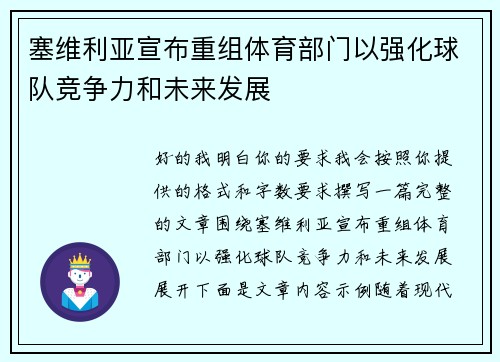 塞维利亚宣布重组体育部门以强化球队竞争力和未来发展