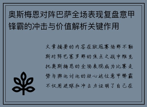 奥斯梅恩对阵巴萨全场表现复盘意甲锋霸的冲击与价值解析关键作用