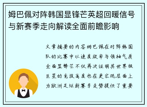 姆巴佩对阵韩国显锋芒英超回暖信号与新赛季走向解读全面前瞻影响