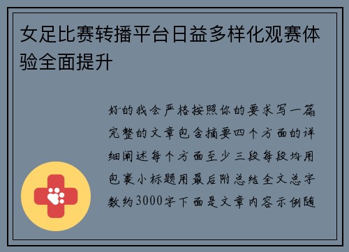 女足比赛转播平台日益多样化观赛体验全面提升