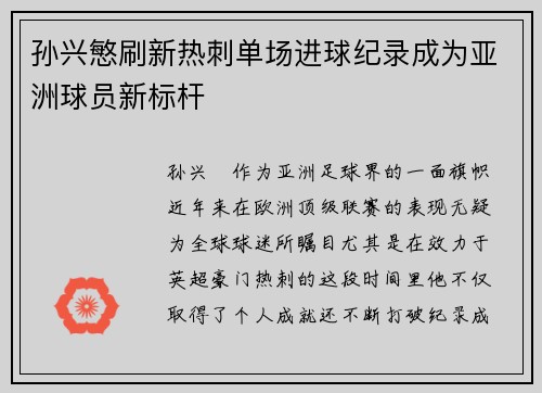孙兴慜刷新热刺单场进球纪录成为亚洲球员新标杆