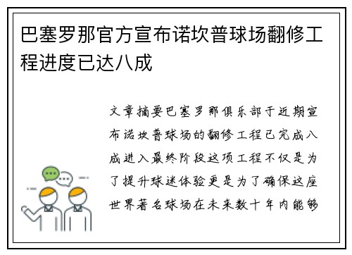 巴塞罗那官方宣布诺坎普球场翻修工程进度已达八成