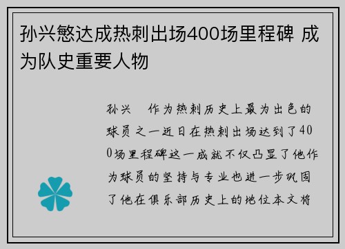 孙兴慜达成热刺出场400场里程碑 成为队史重要人物