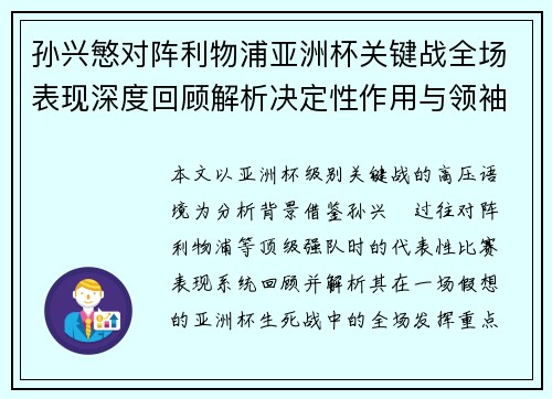 孙兴慜对阵利物浦亚洲杯关键战全场表现深度回顾解析决定性作用与领袖价值