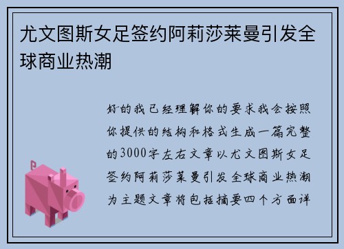 尤文图斯女足签约阿莉莎莱曼引发全球商业热潮