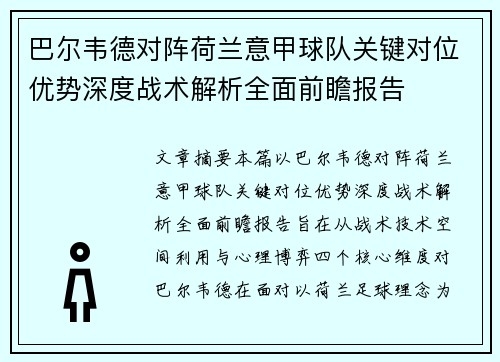 巴尔韦德对阵荷兰意甲球队关键对位优势深度战术解析全面前瞻报告