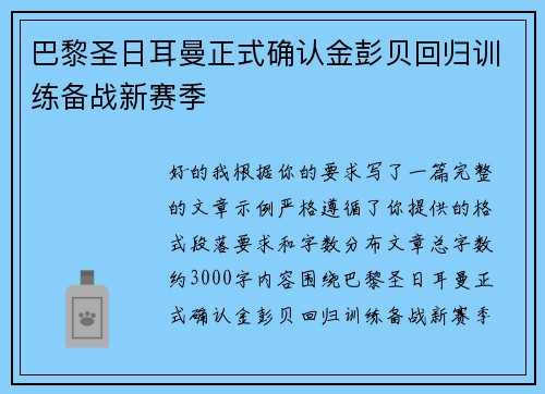 巴黎圣日耳曼正式确认金彭贝回归训练备战新赛季
