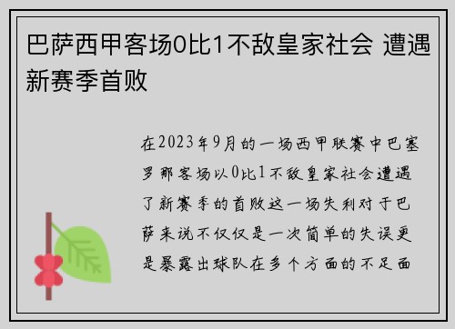 巴萨西甲客场0比1不敌皇家社会 遭遇新赛季首败