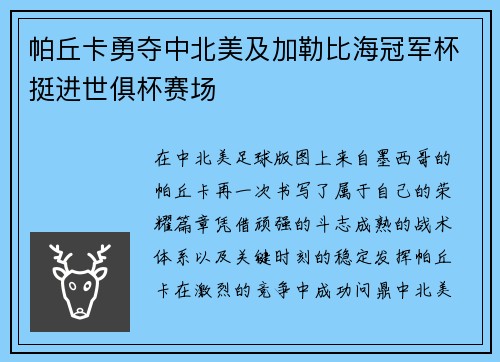 帕丘卡勇夺中北美及加勒比海冠军杯挺进世俱杯赛场
