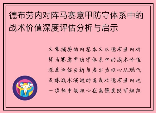 德布劳内对阵马赛意甲防守体系中的战术价值深度评估分析与启示