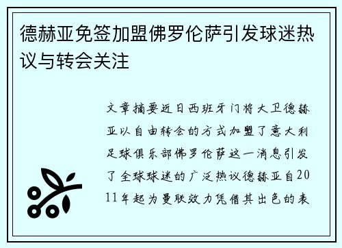 德赫亚免签加盟佛罗伦萨引发球迷热议与转会关注