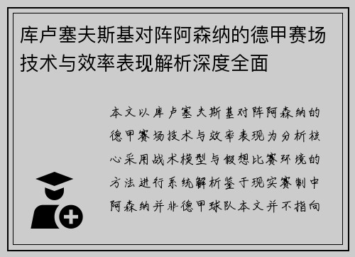 库卢塞夫斯基对阵阿森纳的德甲赛场技术与效率表现解析深度全面