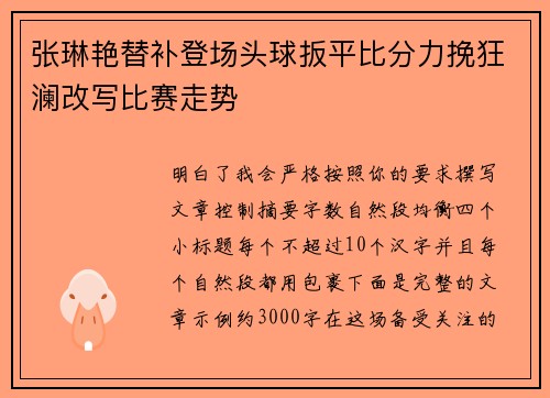 张琳艳替补登场头球扳平比分力挽狂澜改写比赛走势