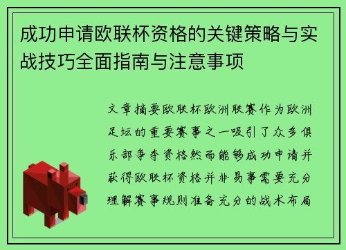 成功申请欧联杯资格的关键策略与实战技巧全面指南与注意事项