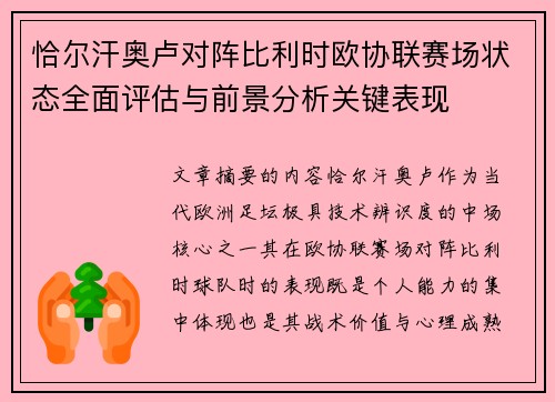 恰尔汗奥卢对阵比利时欧协联赛场状态全面评估与前景分析关键表现