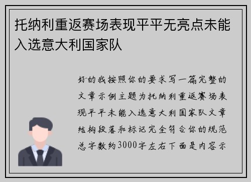 托纳利重返赛场表现平平无亮点未能入选意大利国家队
