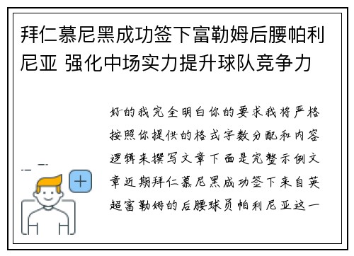 拜仁慕尼黑成功签下富勒姆后腰帕利尼亚 强化中场实力提升球队竞争力