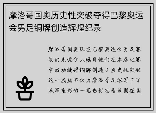 摩洛哥国奥历史性突破夺得巴黎奥运会男足铜牌创造辉煌纪录
