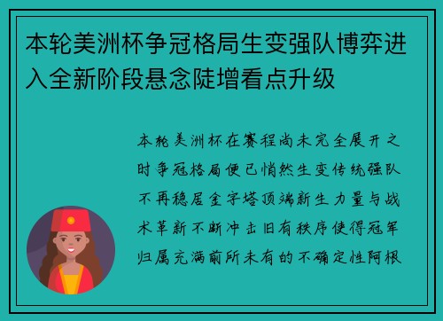 本轮美洲杯争冠格局生变强队博弈进入全新阶段悬念陡增看点升级