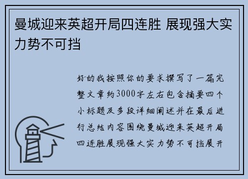 曼城迎来英超开局四连胜 展现强大实力势不可挡