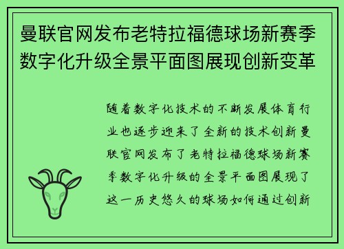 曼联官网发布老特拉福德球场新赛季数字化升级全景平面图展现创新变革