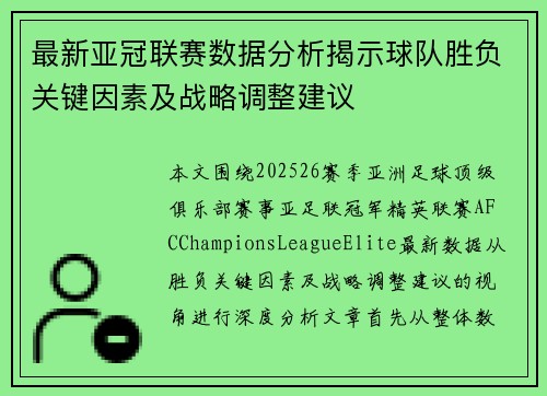 最新亚冠联赛数据分析揭示球队胜负关键因素及战略调整建议