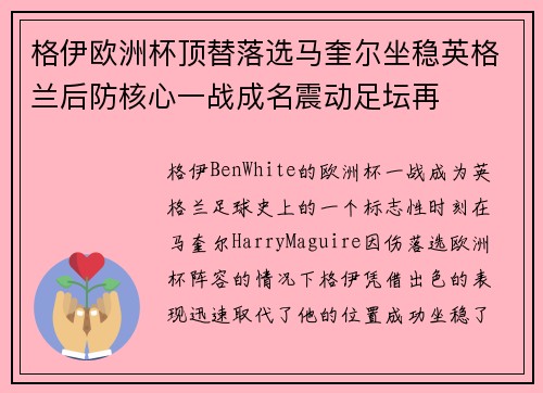 格伊欧洲杯顶替落选马奎尔坐稳英格兰后防核心一战成名震动足坛再