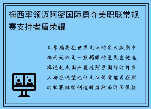 梅西率领迈阿密国际勇夺美职联常规赛支持者盾荣耀