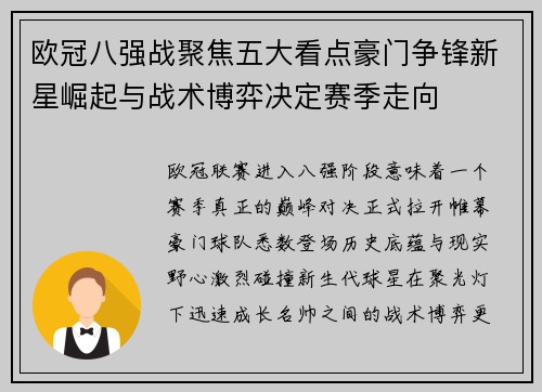 欧冠八强战聚焦五大看点豪门争锋新星崛起与战术博弈决定赛季走向