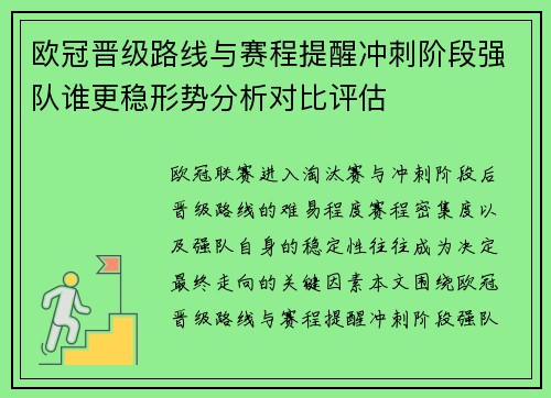 欧冠晋级路线与赛程提醒冲刺阶段强队谁更稳形势分析对比评估