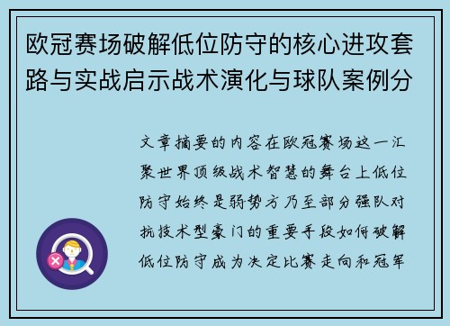 欧冠赛场破解低位防守的核心进攻套路与实战启示战术演化与球队案例分析