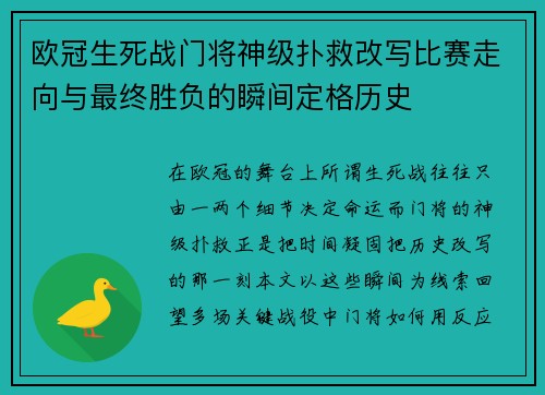 欧冠生死战门将神级扑救改写比赛走向与最终胜负的瞬间定格历史