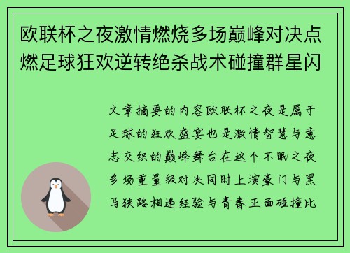 欧联杯之夜激情燃烧多场巅峰对决点燃足球狂欢逆转绝杀战术碰撞群星闪耀